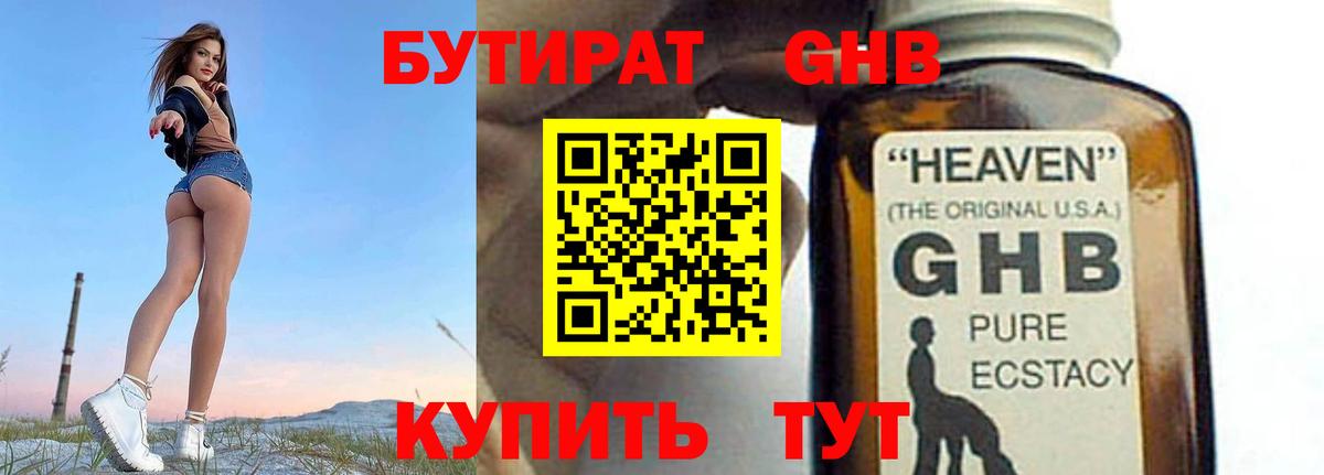 БУТИРАТ жидкий экстази Дивногорск
